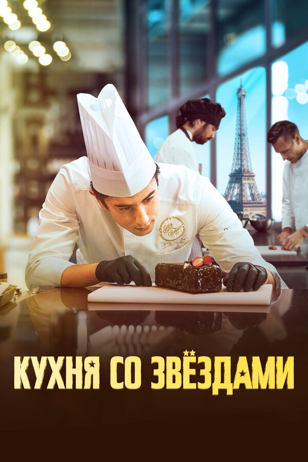 Кухня со звездами 2023 смотреть онлайн бесплатно